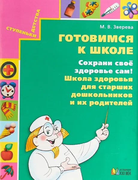 Обложка книги Готовимся к школе. Сохрани свое здоровье сам! Школа здоровья для старших дошкольников и их родителей, Зверева Марина Валентиновна