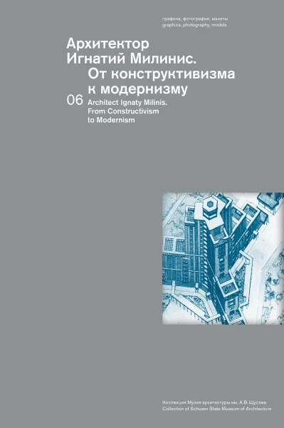 Обложка книги Архитектор Игнатий Милинис. От конструктивизма к модернизму, Чепкунова И.В, Аметова М. Р. (сост.)