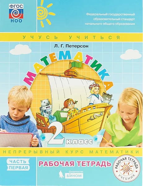 Обложка книги Математика. 2 класс. Рабочая тетрадь. В 3 частях. Часть 1, Л. Г. Петерсон