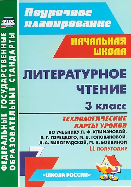 Обложка книги Литературное чтение. 3 класс. Технологические карты уроков по учебнику Л. Ф. Климановой, В. Г. Горецкого, М. В. Головановой, Л. А. Виноградской, М. В. Бойкиной. 2 полугодие, А. А. Бондаренко, В. И. Усачева, В. А. Трегубова