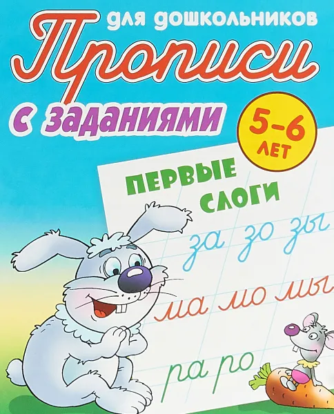 Обложка книги Первые слоги. Прописи с заданиями. Для детей 5-6 лет, С. В. Петренко