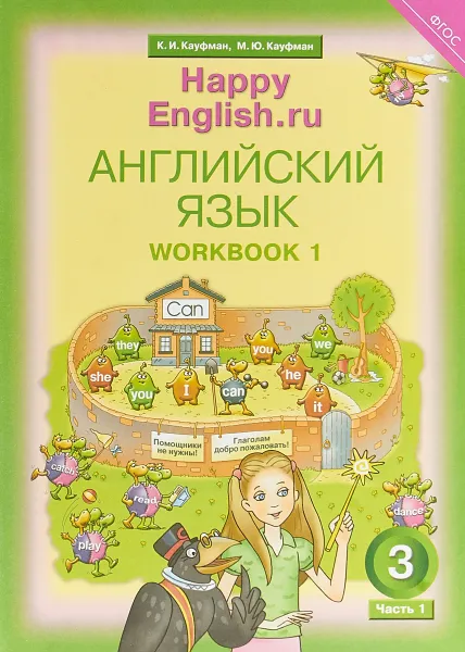 Обложка книги Английский язык. 3 класс. Рабочая тетрадь № 1, Кауфман К. И. и др.