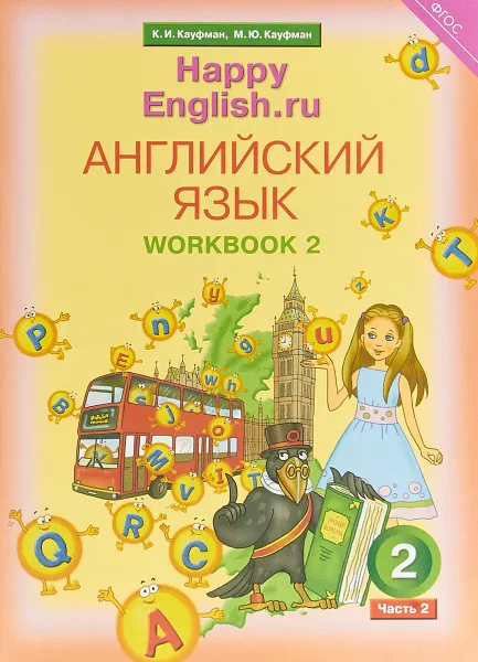 Обложка книги Английский язык. 2 класс. Рабочая тетрадь № 2, Кауфман К. И. и др.