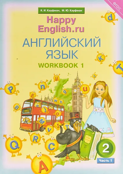 Обложка книги Английский язык. 2 класс. Рабочая тетрадь № 1, Кауфман К. И. и др.