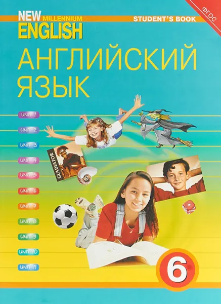 Обложка книги Английский язык. 6 класс. Учебник / New Millennium English, Деревянко Н. Н. и др.