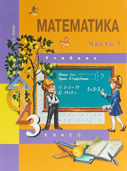 Обложка книги Математика. 3 класс. В 2 частях. Часть 1, А. Л. Чекин