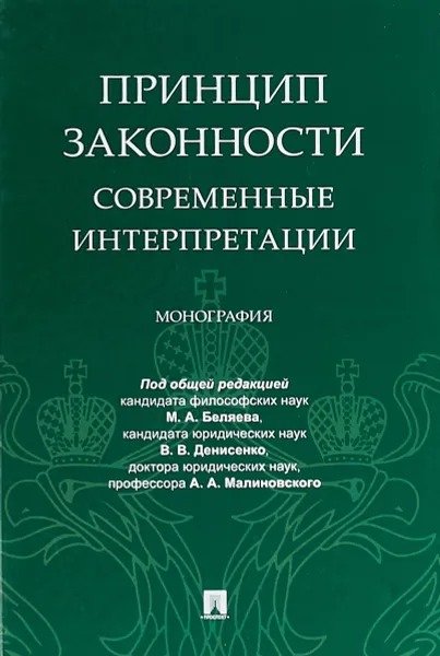 Обложка книги Принцип законности. Современные интерпретации, Под общ. ред. Беляева М.А., Денисенко В.В., Малиновского А.А.