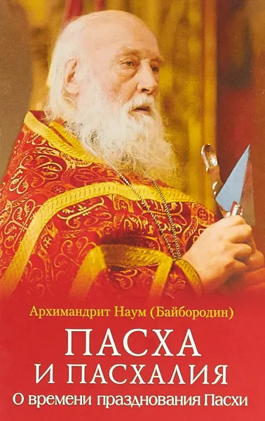 Обложка книги Пасха и пасхалия. О времени празднования Пасхи, Архимандрит Наум (Байбородин)