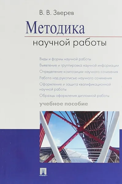 Обложка книги Методика научной работы. Учебное пособие, В. В. Зверев