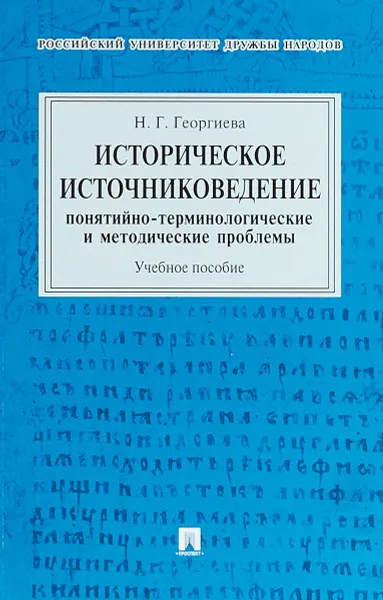 Обложка книги Историческое источниковедение. Понятийно-терминологические и методические проблемы. Учебное пособие, Георгиева Н.Г.