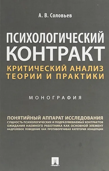 Обложка книги Психологический контракт. Критический анализ теории и практики, Соловьев А.В.