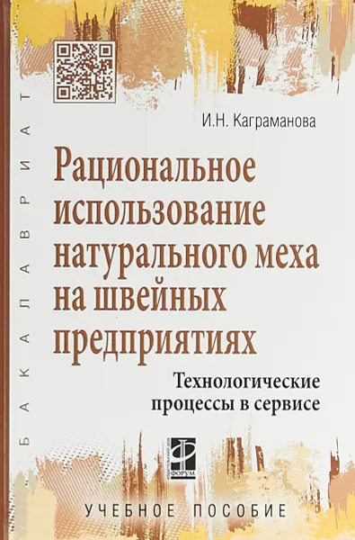 Обложка книги Рациональное использование натурального меха на швейных предприятиях. Технологические процессы в сервисе. Учебное пособие, И. Н. Каграманова