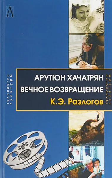 Обложка книги Арутюн Хачатрян. Вечное возвращение, Разлогов К.Э.