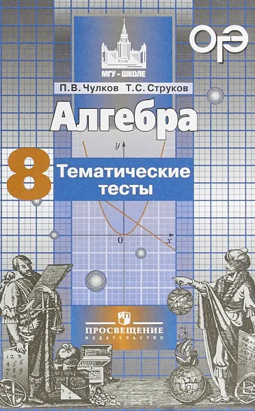 Обложка книги Алгебра. 8 класс. Тематические тесты, П. В. Чулков, Т. С. Струков