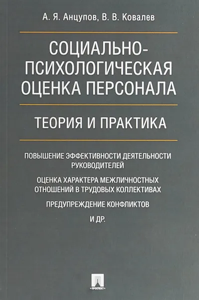 Обложка книги Социально-психологическая оценка персонала. Теория и практика, Анцупов А.Я., Ковалев В.В.