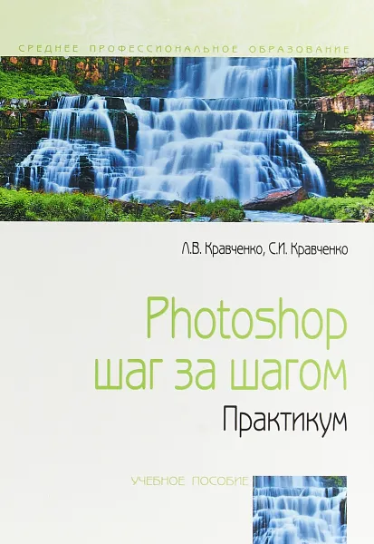 Обложка книги Photoshop шаг за шагом.Практикум. учебное пособие, Л. В. Кравченко, С. И. Кравченко