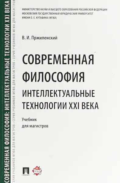 Обложка книги Современная философия. Интеллектуальные технологии XXI века. Учебник для магистров, Пржиленский В.И.