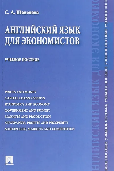 Обложка книги Английский язык для экономистов. Учебное пособие, С. А. Шевелева