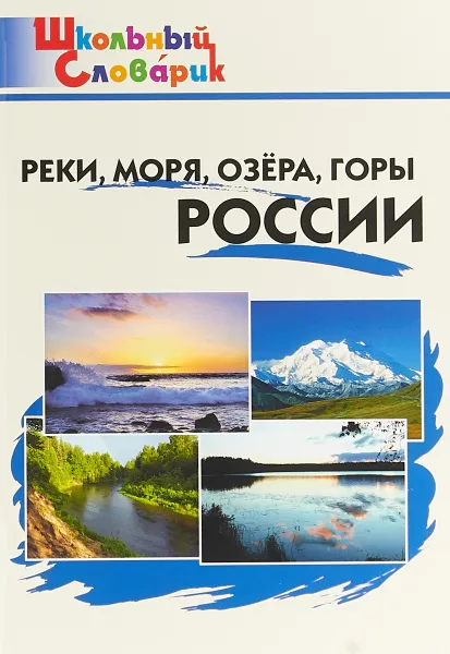Обложка книги Реки, моря, озёра, горы России, И. Ф. Яценко