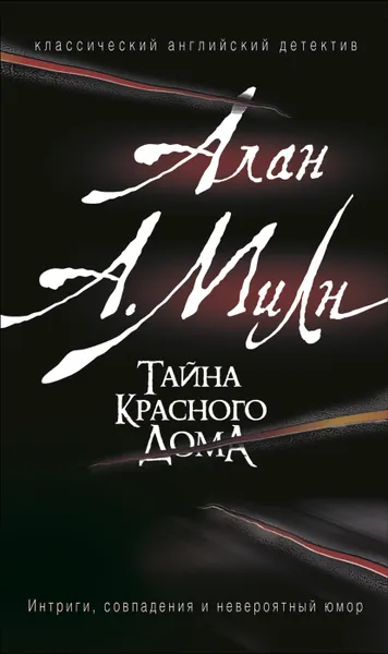 Обложка книги Тайна красного дома, Милн Алан Александр