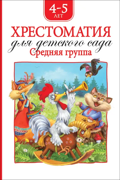 Обложка книги Хрестоматия для детского сада. Средняя группа, Барто А. Л., Заходер Б., Чуковский К. И. и др.