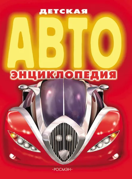 Обложка книги Детская АВТОэнциклопедия, Данилов А. В.