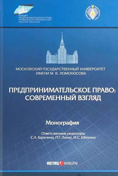 Обложка книги Предпринимательское право. Современный взгляд, Лахно Петр Гордеевич, Карелина Светлана Александровна, Шиткина Ирина Сергеевна