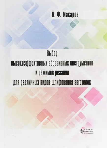 Обложка книги Выбор высокоэффективных абразивных инструментов и режимов резания для различных видов шлифования заготовок, В. Ф. Макаров