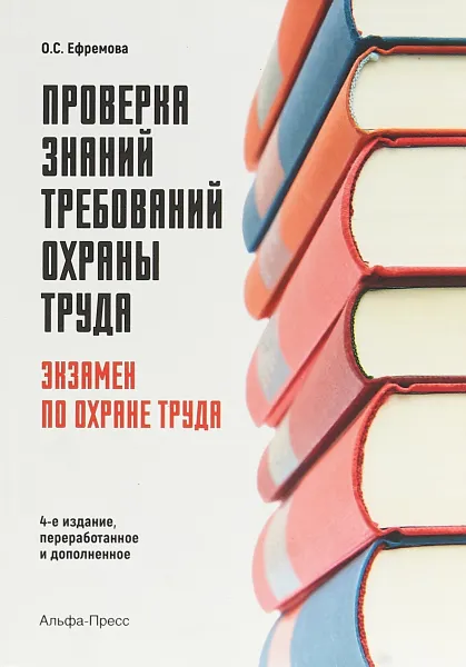 Обложка книги Проверка знаний требований охраны труда. Экзамен по охране труда, Ефремова Ольга Сергеевна