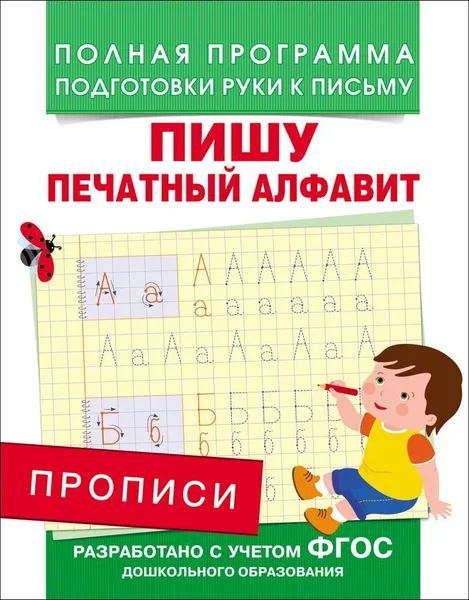 Обложка книги Прописи. Пишу печатный алфавит, Столяренко А. В.