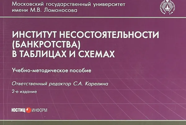 Обложка книги Институт несостоятельности (банкротства). В таблицах и схемах. Учебно-методическое пособие, Карелина Светлана Александровна, Храпова М., Шумаков С.