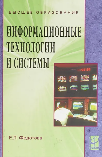 Обложка книги Информационные технологии и системы, Е. Л. Федотова