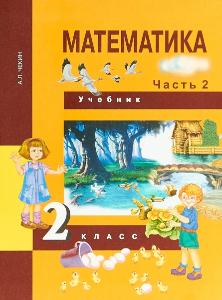 Обложка книги Математика. 2 класс. Учебник. В 2 частях. Часть 2. Учебник, А. Л. Чекин