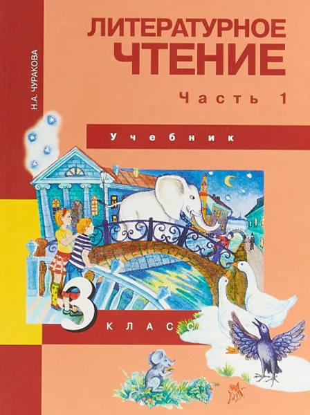 Обложка книги Литературное чтение. 3 класс. В 2 частях. Часть 1. Учебник, Н. А. Чуракова