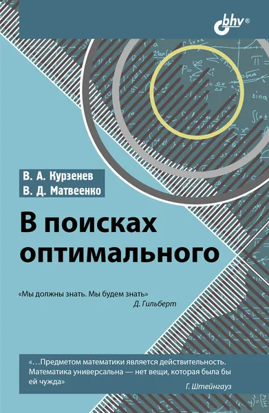 Обложка книги В поисках оптимального, В. А. Курзенев, В. Д. Матвеенко