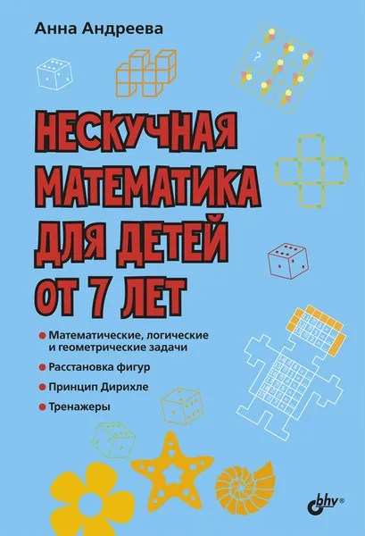 Обложка книги Нескучная математика для детей от 7 лет, Анна Андреева