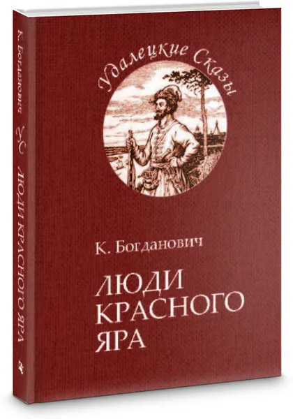 Обложка книги Люди Красного Яра, К. В. Богданович