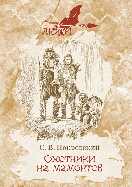 Обложка книги Охотники на мамонтов, С. В. Покровский