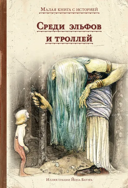 Обложка книги Среди эльфов и троллей, Народное творчество (Фольклор)