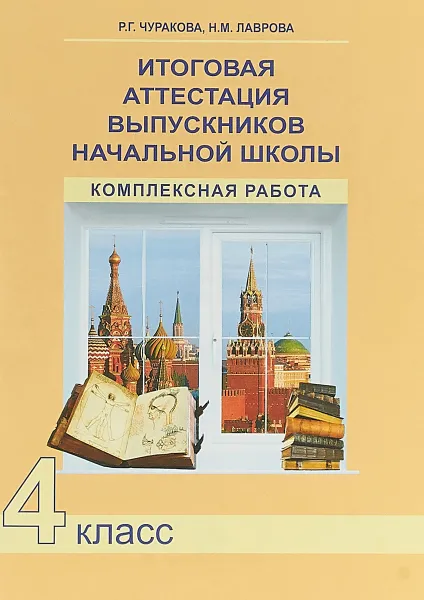 Обложка книги Итоговая аттестация выпускников начальной школы. 4 класс. Комплексная работа, Чуракова Роза Гельфановна, Лаврова Надежда Михайловна