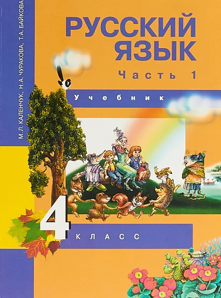 Обложка книги Русский язык. 4 класс. Учебник. В 3 частях. Часть 1, М. Л. Каленчук, Н. А. Чуракова, Т. А. Байкова