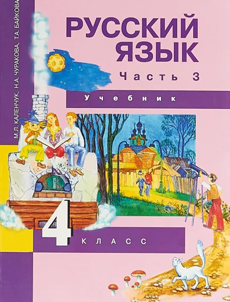 Обложка книги Русский язык. 4 класс. Учебник. В 3 частях. Часть 3, М. Л. Каленчук, Н. А. Чуракова, Т. А. Байкова