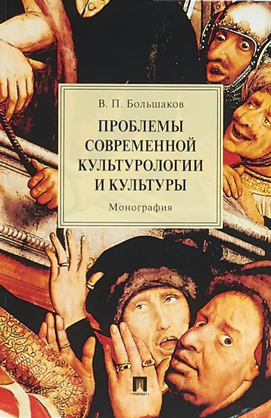 Обложка книги Проблемы современной культурологии и культуры, Большаков В.П.