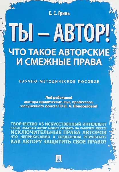 Обложка книги Ты — автор! Что такое авторские и смежные права. Научно-методическое пособие, П,р Новоселовой Л.А.