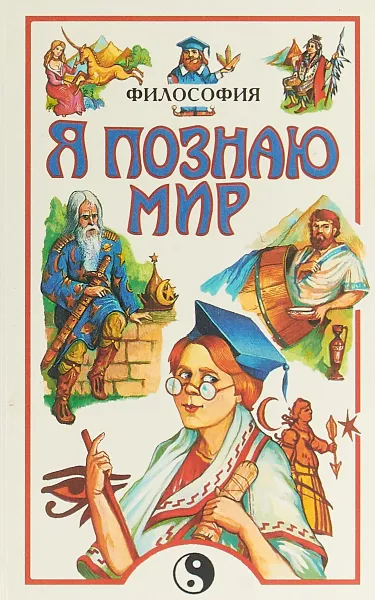 Обложка книги Я познаю мир: Философия, Губин Валерий Дмитриевич