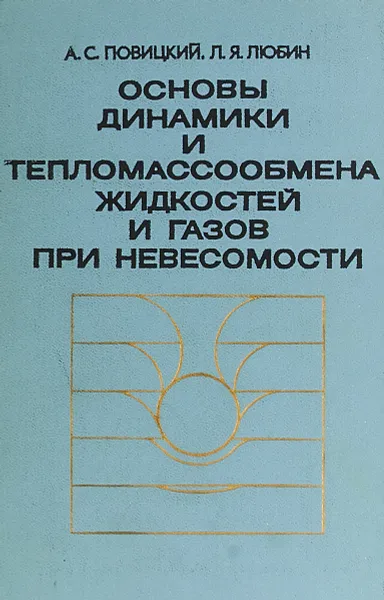 Обложка книги Основы динамики и тепломассообмена жидкостей и газов при невесомости, Повицкий А.С., Любин Л.Я.