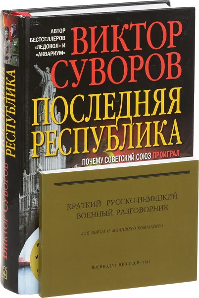 Обложка книги Последняя республика. Краткий русско-немецкий военный разговорник (комплект из 2 книг), Виктор Суворов