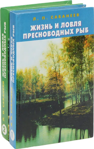 Обложка книги Жизнь и ловля пресноводных рыб (комплект из 2 книг), Леонид Сабанеев