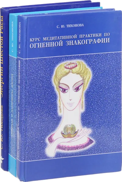 Обложка книги Светлана Юрьевна Тихонова (комплект из 3 книг), С. Ю. Тихонова