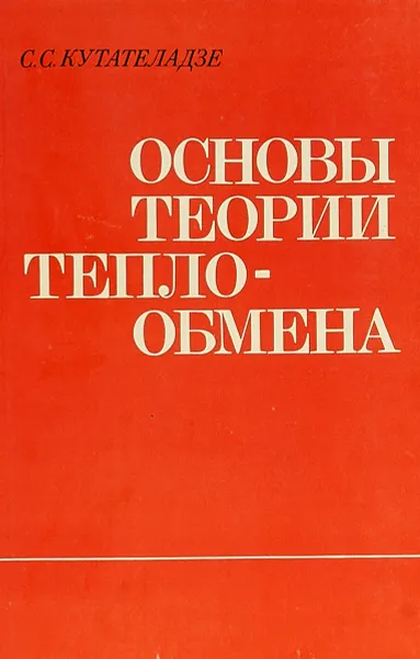 Обложка книги Основы теории теплообмена, С. С. Кутателадзе